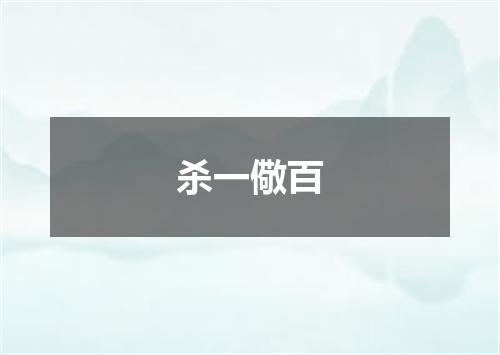 杀一儆百