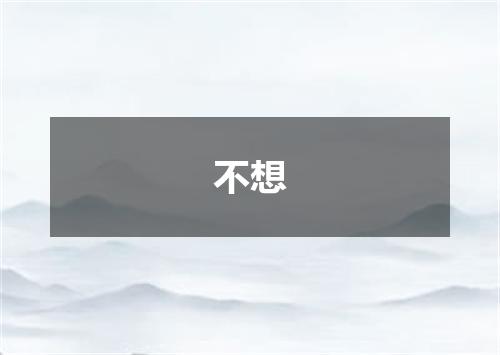 不想