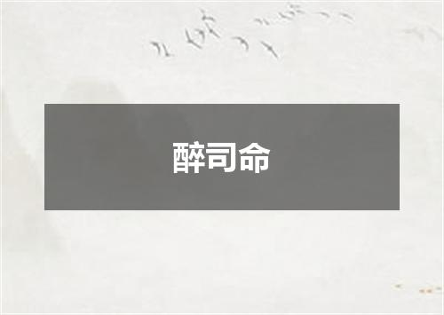 醉司命