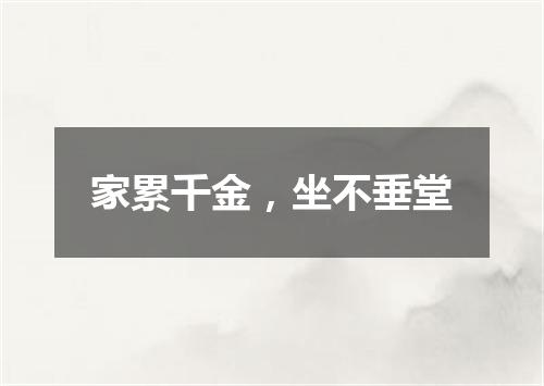 家累千金，坐不垂堂