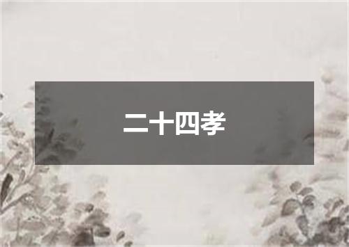 二十四孝