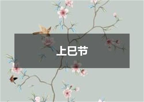 上巳节