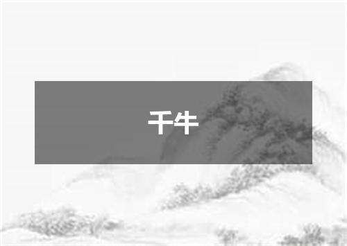千牛