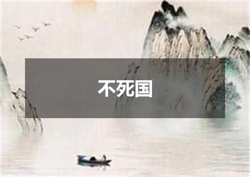 不死国