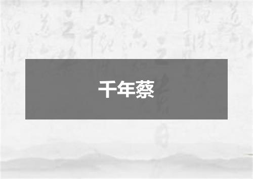 千年蔡