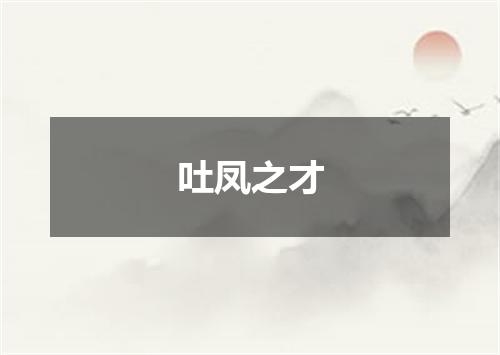 吐凤之才