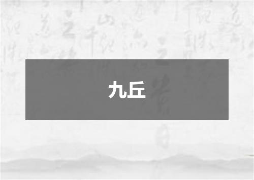 九丘