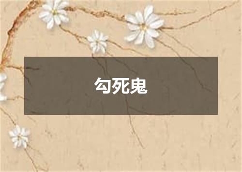 勾死鬼
