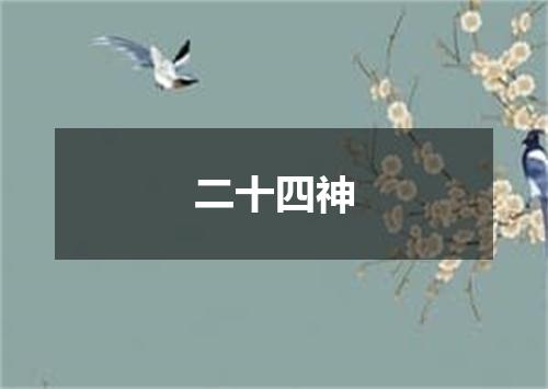 二十四神