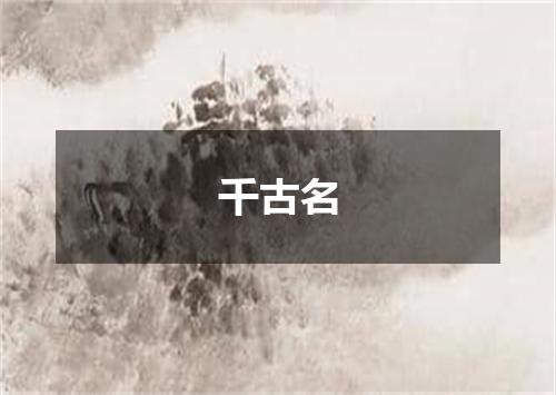 千古名