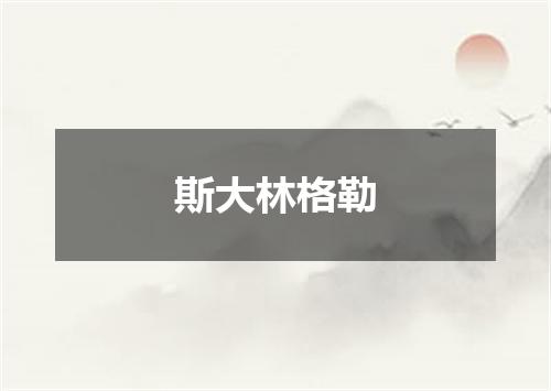 斯大林格勒