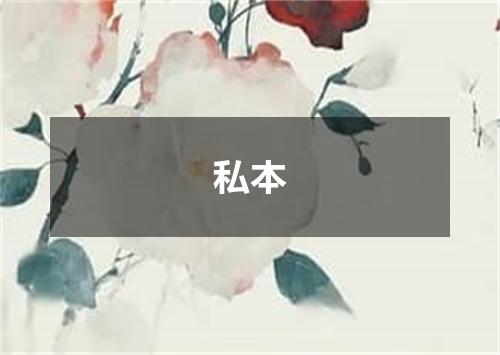 私本