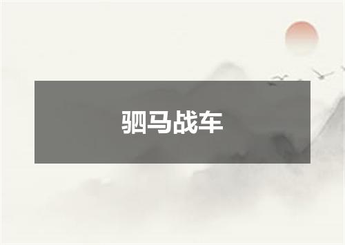 驷马战车