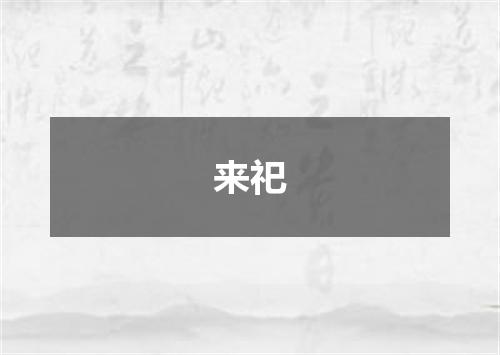 来祀