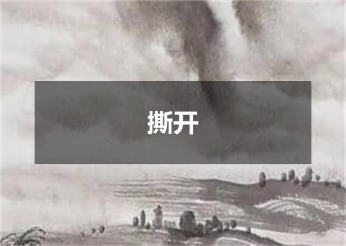 撕开