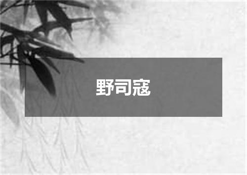 野司寇