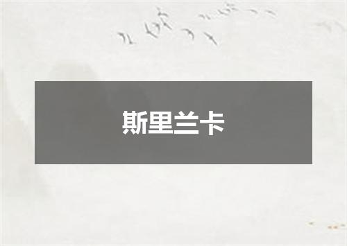 斯里兰卡