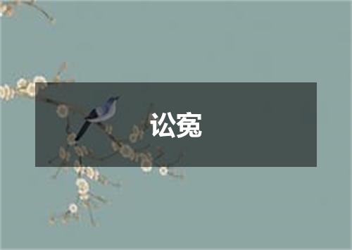 讼寃