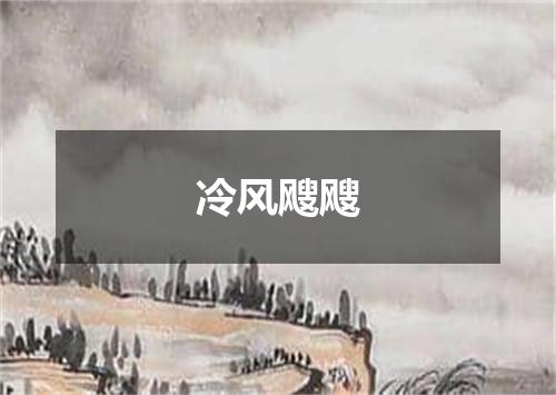 冷风飕飕