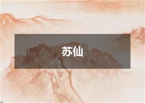 苏仙