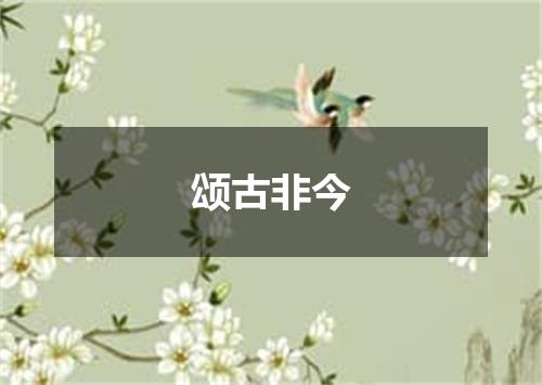 颂古非今