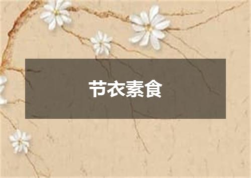节衣素食