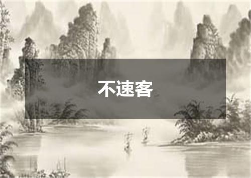 不速客
