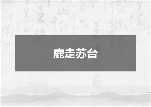 鹿走苏台