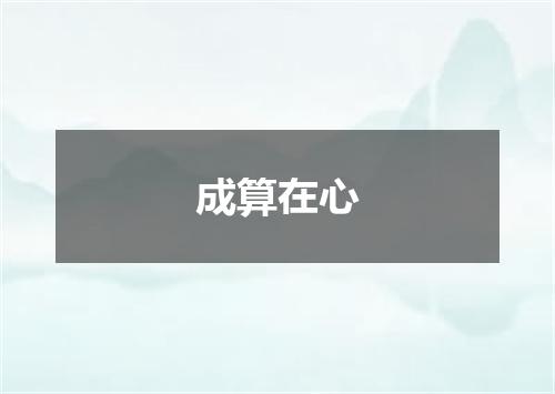 成算在心