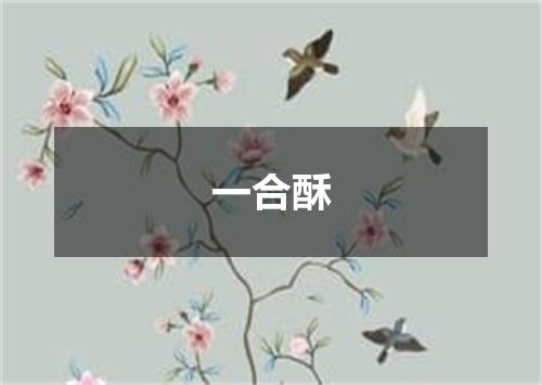 一合酥