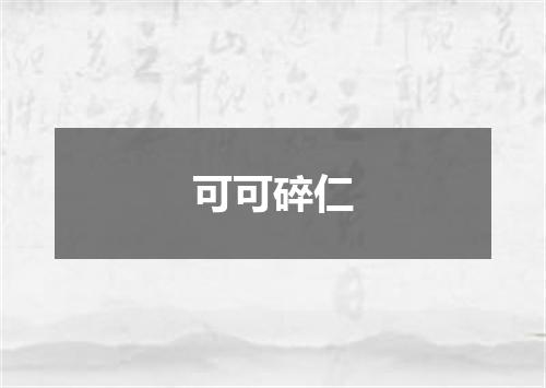 可可碎仁