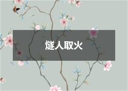 燧人取火