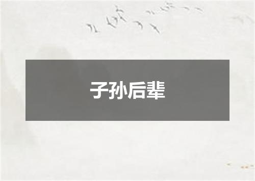 子孙后辈