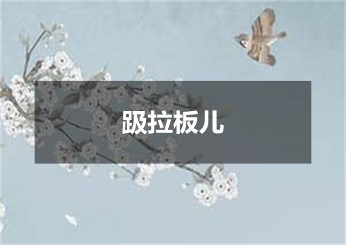 趿拉板儿