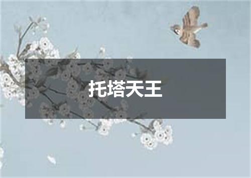 托塔天王