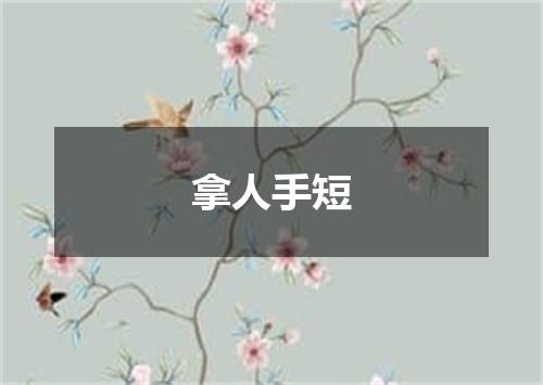 拿人手短