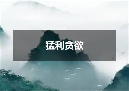 猛利贪欲