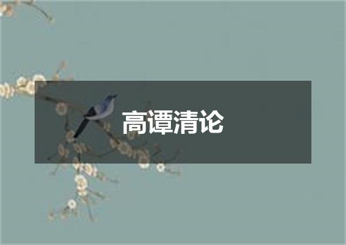 高谭清论
