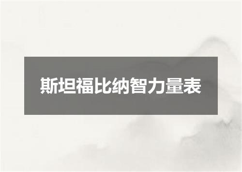 斯坦福比纳智力量表