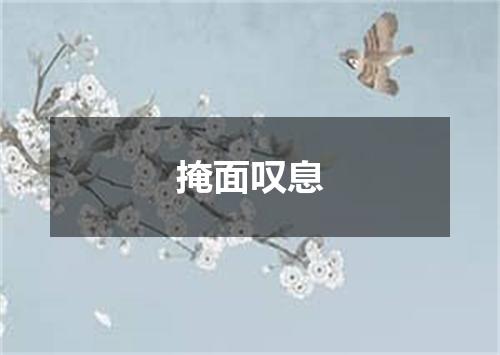 掩面叹息