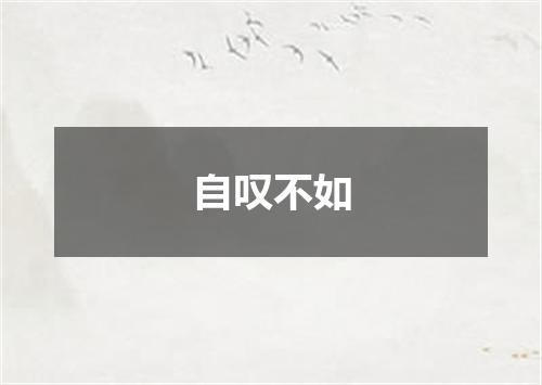 自叹不如