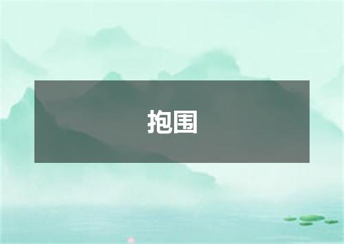 抱围