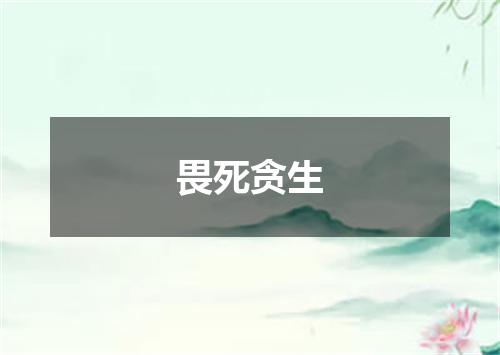 畏死贪生