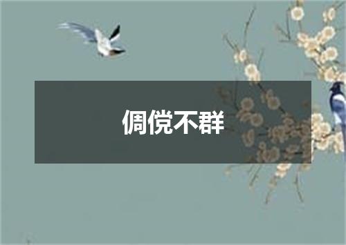 倜傥不群