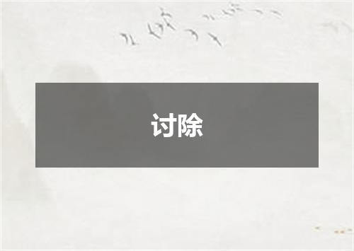 讨除