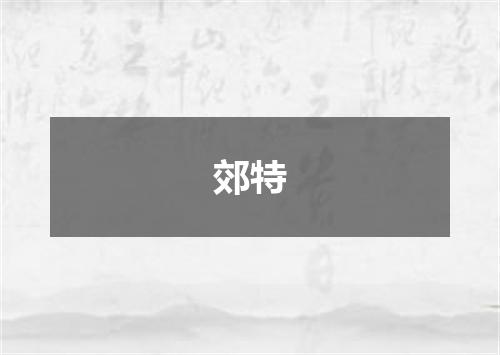 郊特