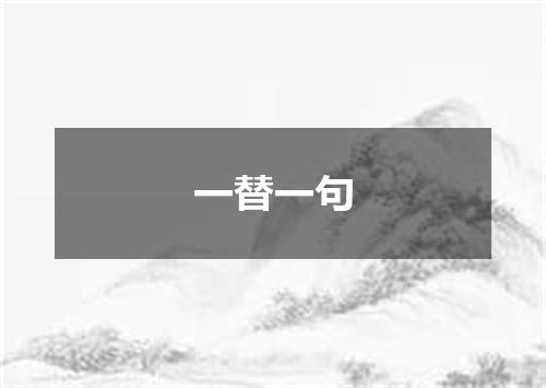 一替一句