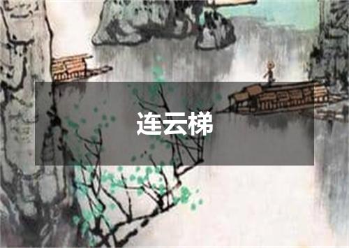 连云梯
