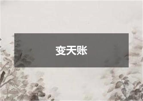 变天账