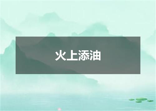 火上添油